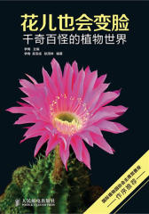 花儿也会变脸-千奇百怪的植物世界(试读本)