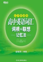 高中英语词汇词根+联想记忆法(乱序版)