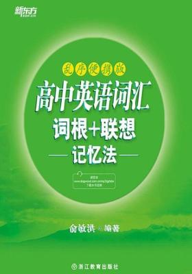 高中英语词汇词根+联想记忆法(乱序版)
