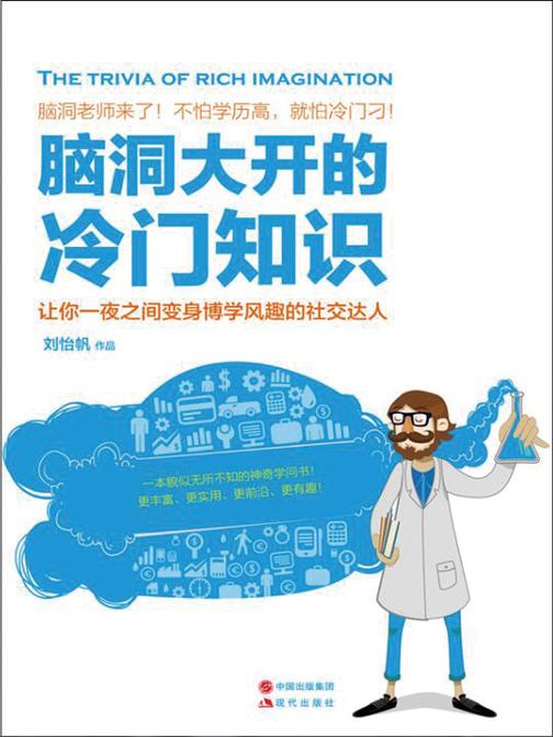 脑洞大开的冷门知识(一书在手，快速拉高你的智商，让你和谁都能聊得来)
