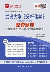 武汉大学《分析化学》（第5版）（下册）配套题库【名校考研真题＋课后习题＋章节题库＋模拟试题】