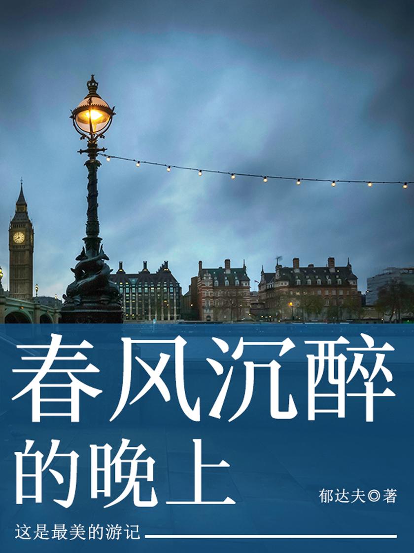 郁达夫经典：春风沉醉的晚上