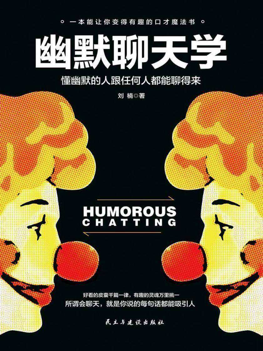 幽默聊天学