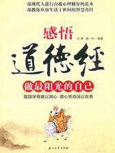 感悟《道德经》 做最阳光的自己
