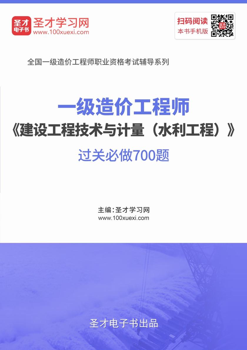 2019年一级造价工程师《建设工程技术与计量（水利工程）》过关必做700题
