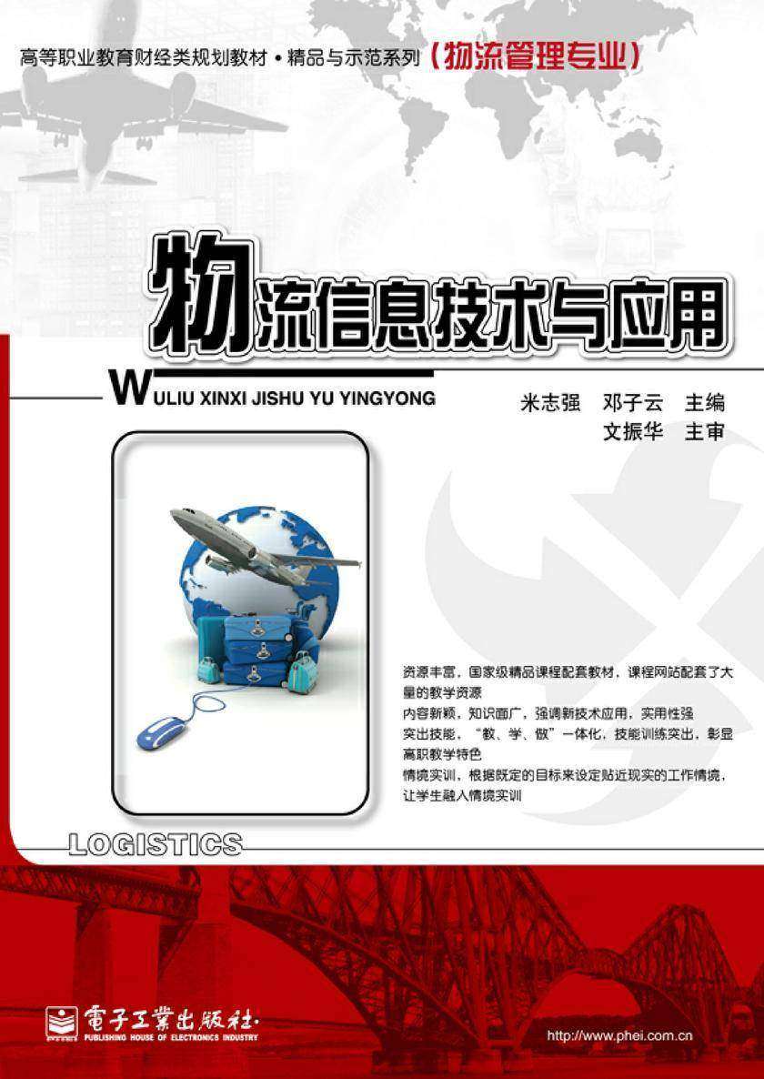 物流信息技术与应用