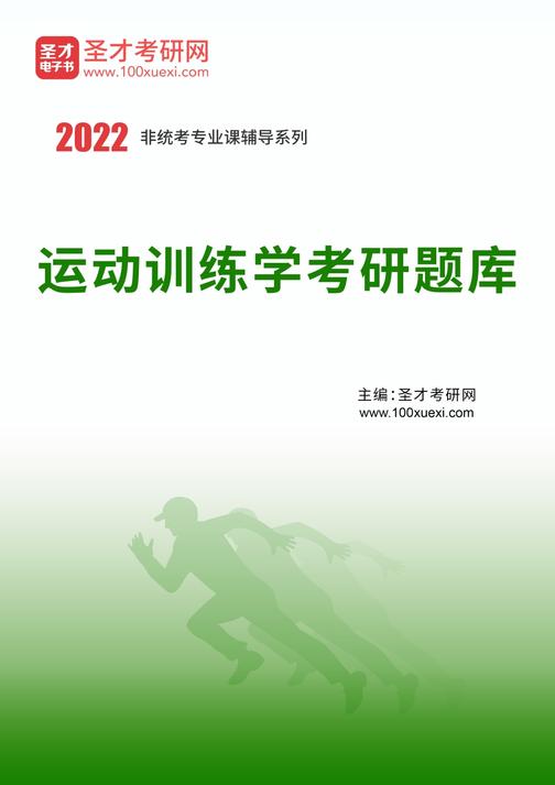 2021年运动训练学考研题库