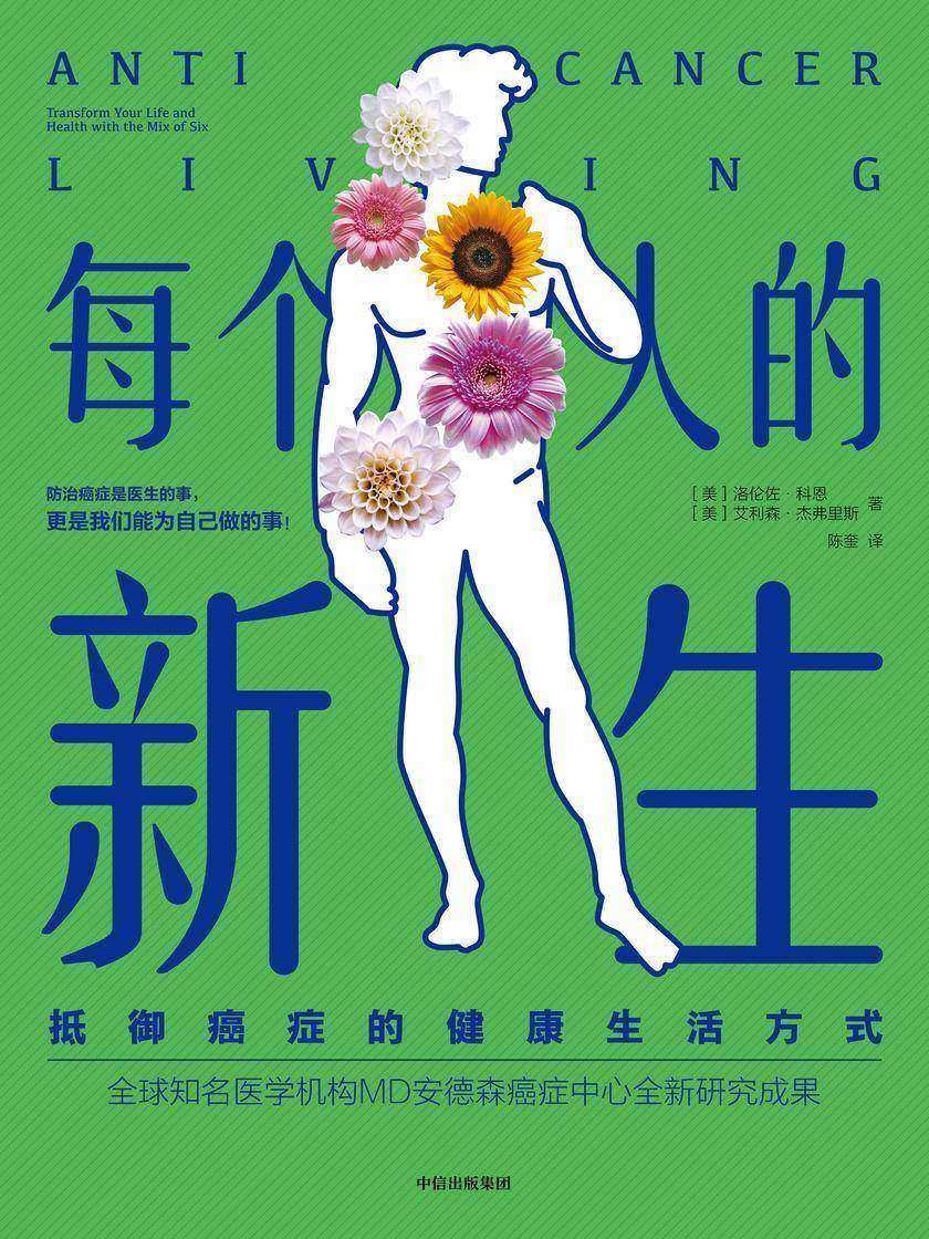 每个人的新生:抵御癌症的健康生活方式