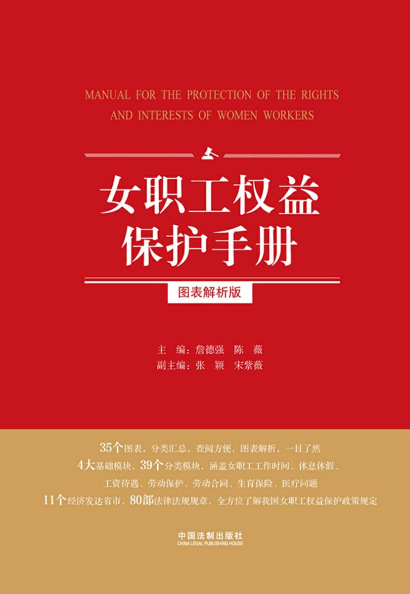 女职工权益保护手册:图表解析版