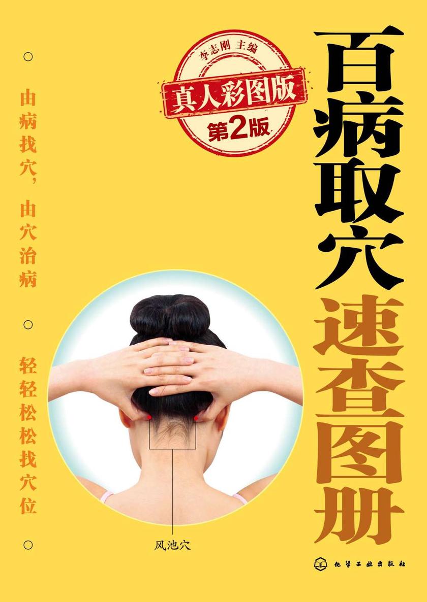 百病取穴速查图册(真人彩图版)(第2版)