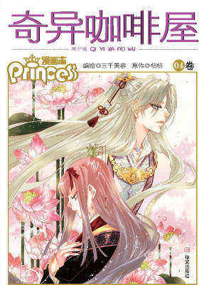 奇异咖啡屋 04卷(仅适用PC阅读)