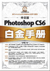 中文版Photoshop CS6白金手册(试读本)(仅适用PC阅读)
