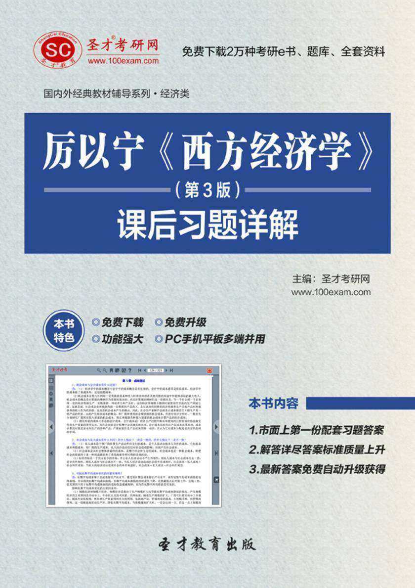厉以宁《西方经济学》（第3版）课后习题详解