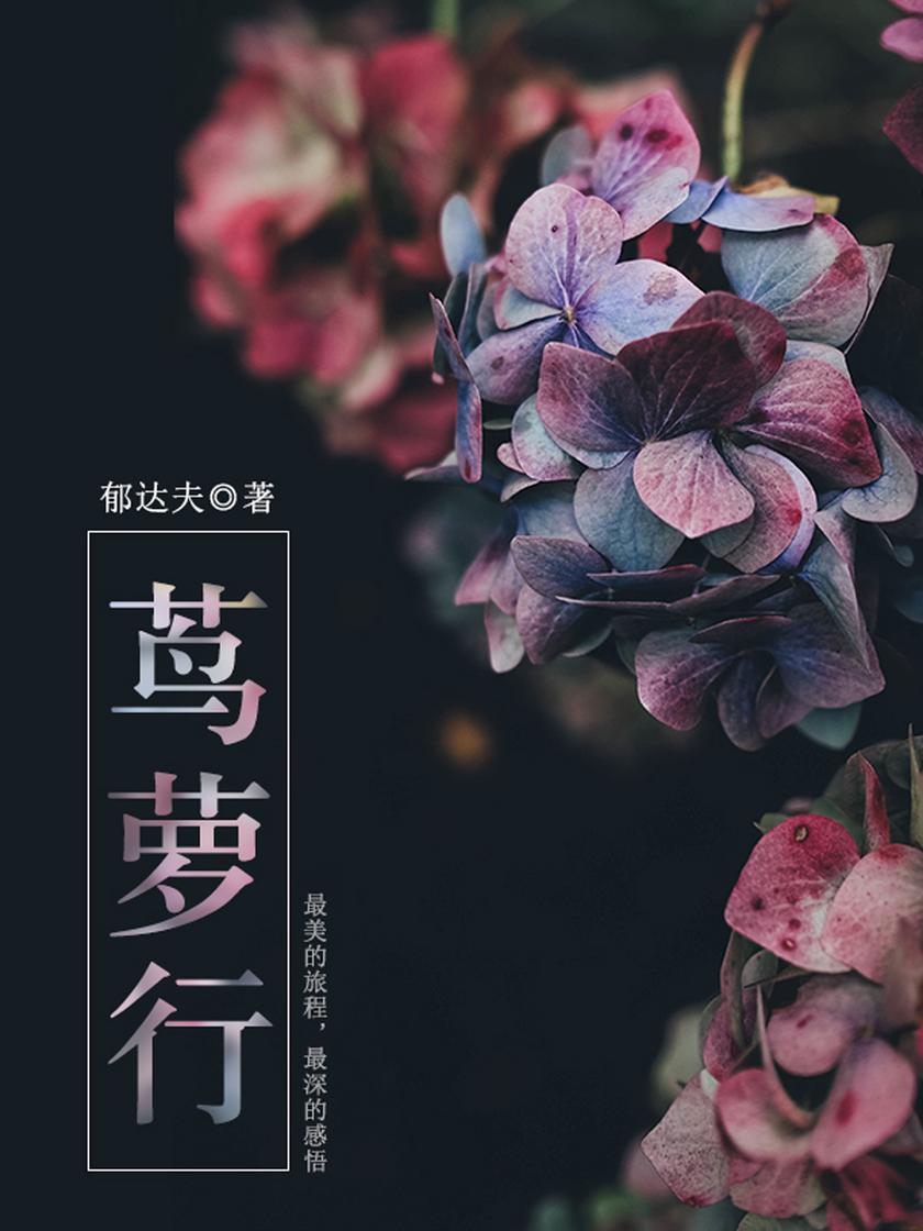 郁达夫经典：茑萝行