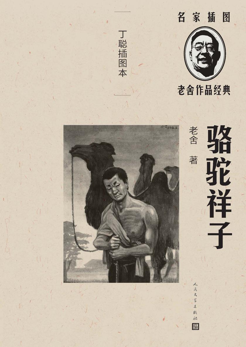 骆驼祥子:丁聪插图本