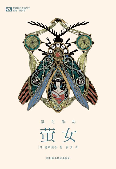 萤女(科幻世界科幻大师丛书)