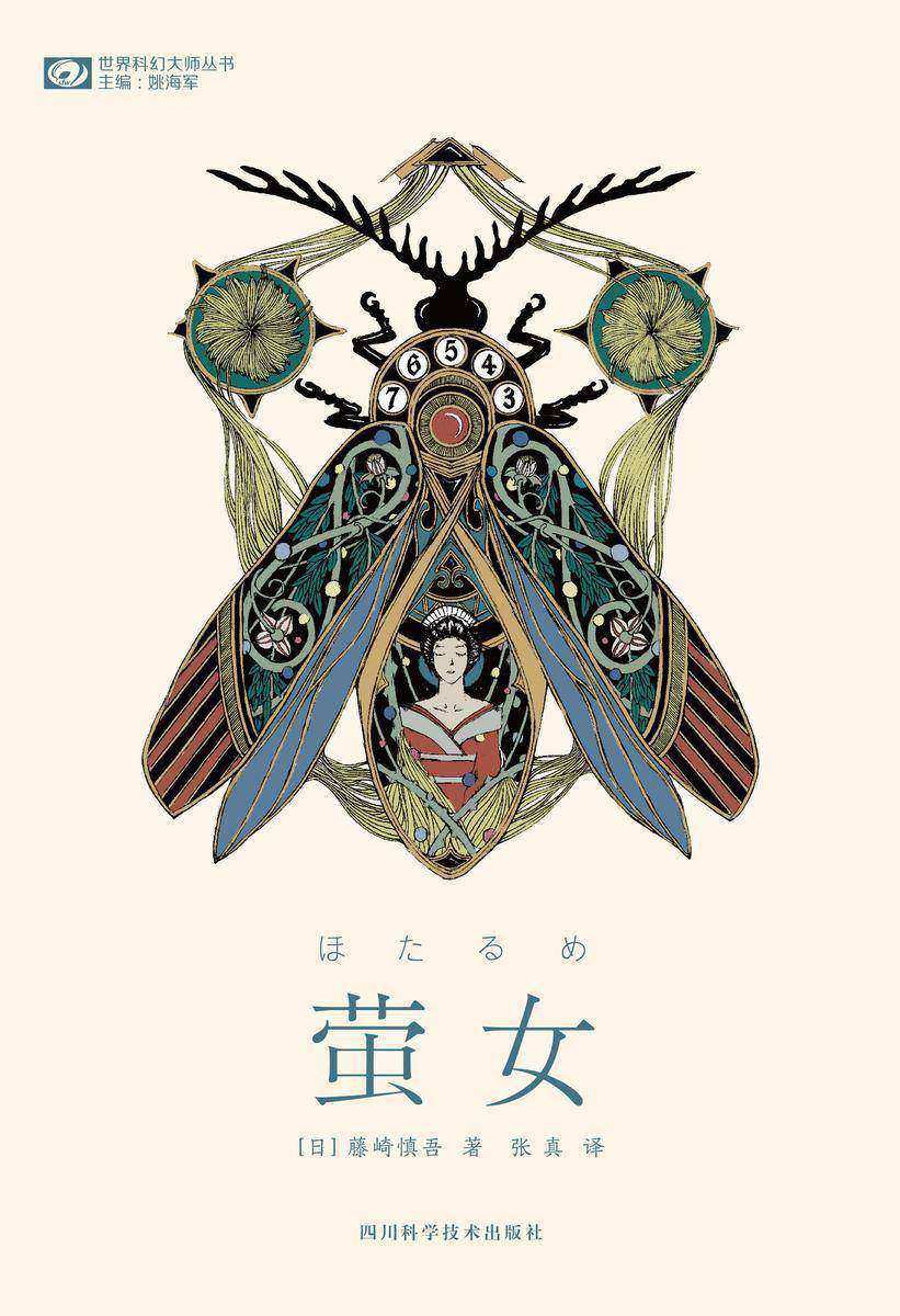 萤女(科幻世界科幻大师丛书)