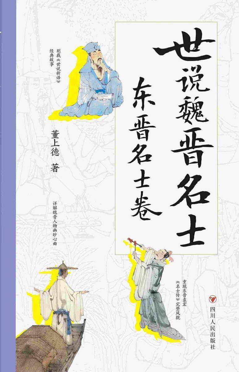 世说魏晋名士:东晋名士卷