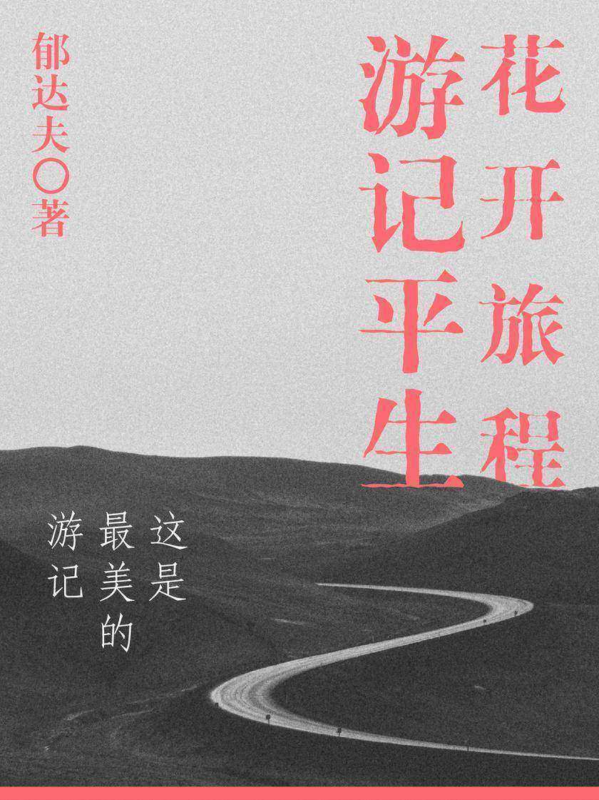 郁达夫经典：花开旅程·游记平生