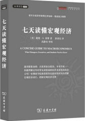 七天读懂宏观经济(试读本)