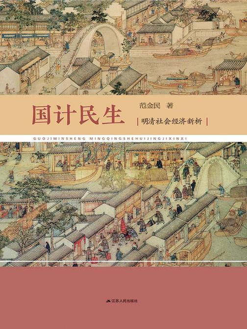 国计民生：明清社会经济新析