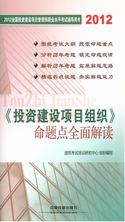 《投资建设项目组织》命题点全面解读