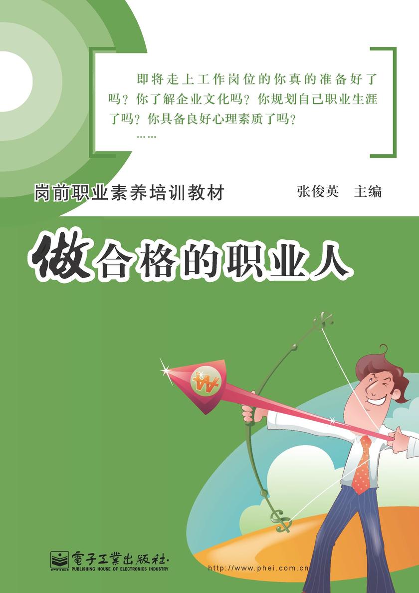 岗前职业素养培训教材——做合格的职业人