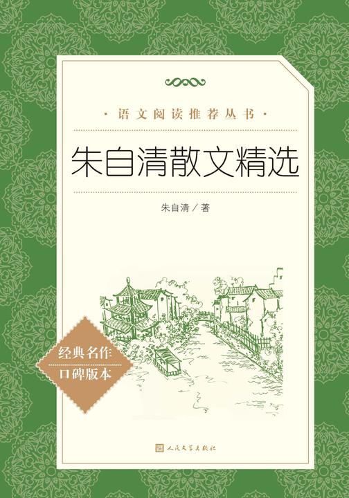 朱自清散文精选