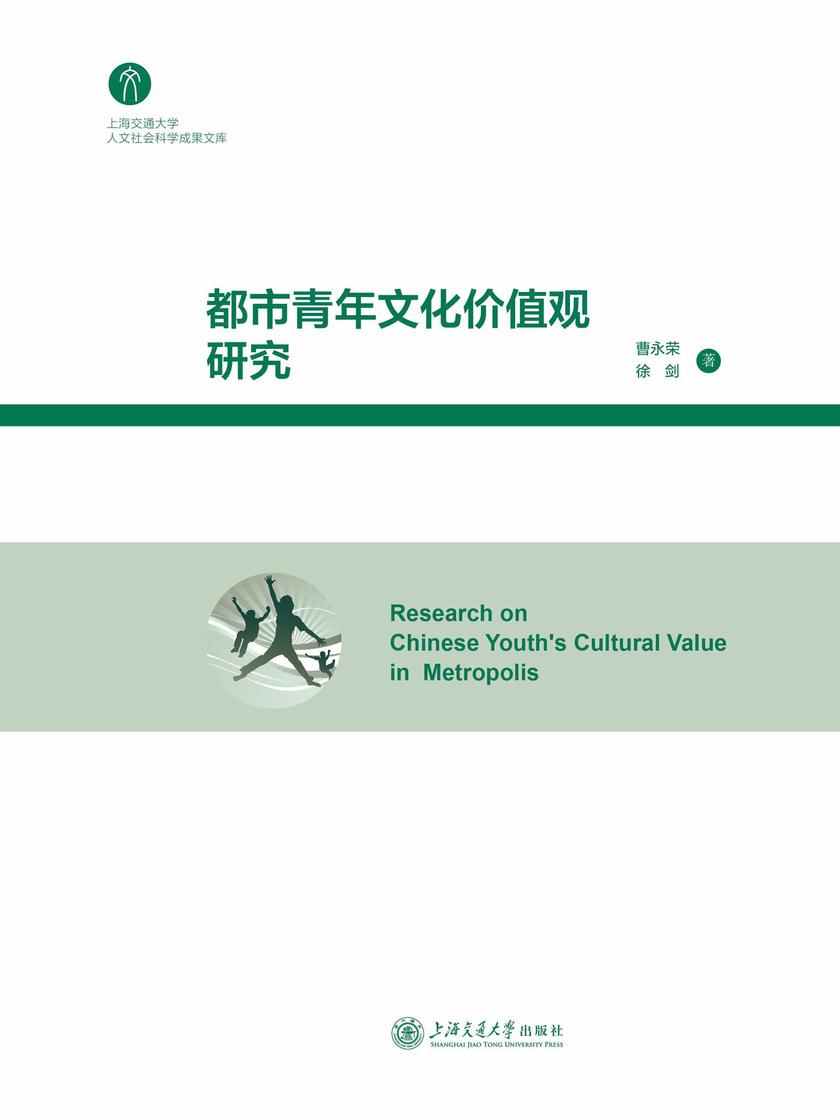 都市青年文化价值观研究