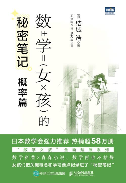 数学女孩的秘密笔记:概率篇