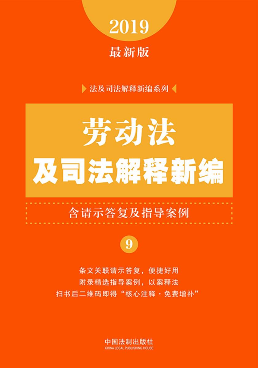 劳动法及司法解释新编(含请示答复及指导案例)(2019年版)