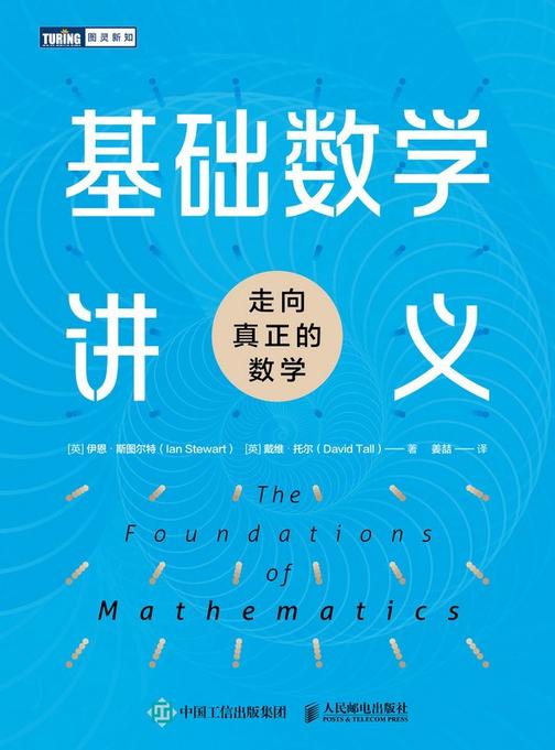基础数学讲义:走向真正的数学