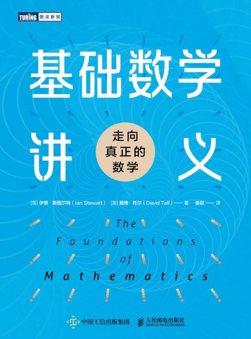 基础数学讲义:走向真正的数学