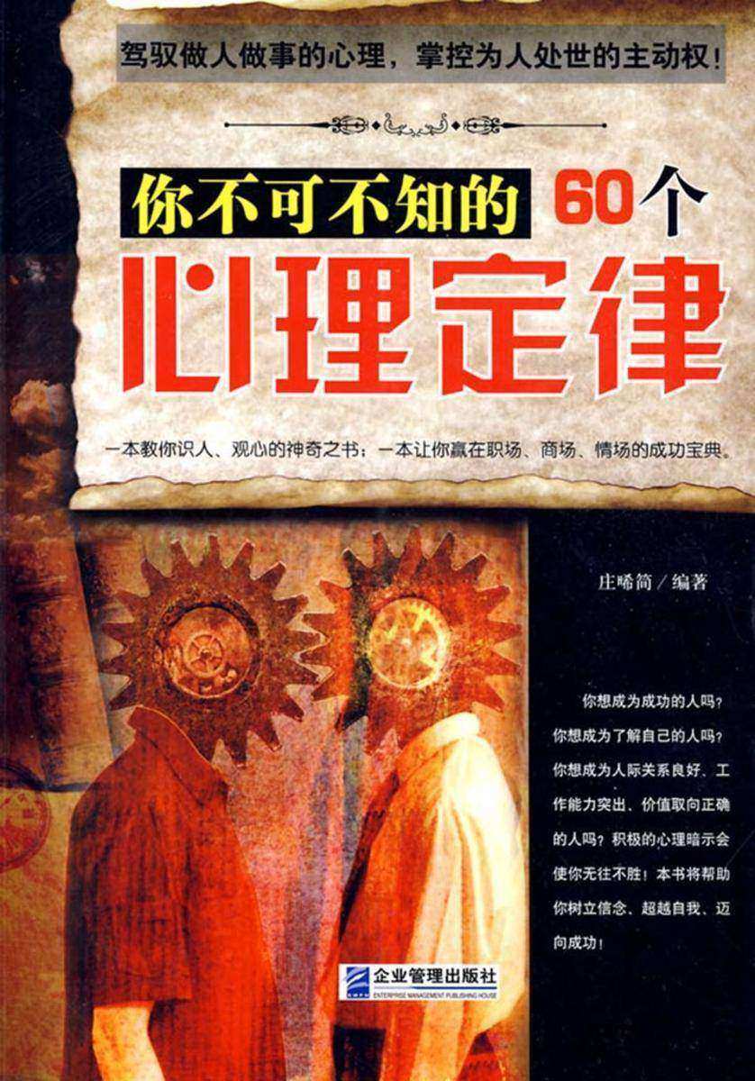 你不可不知的60个心理定律