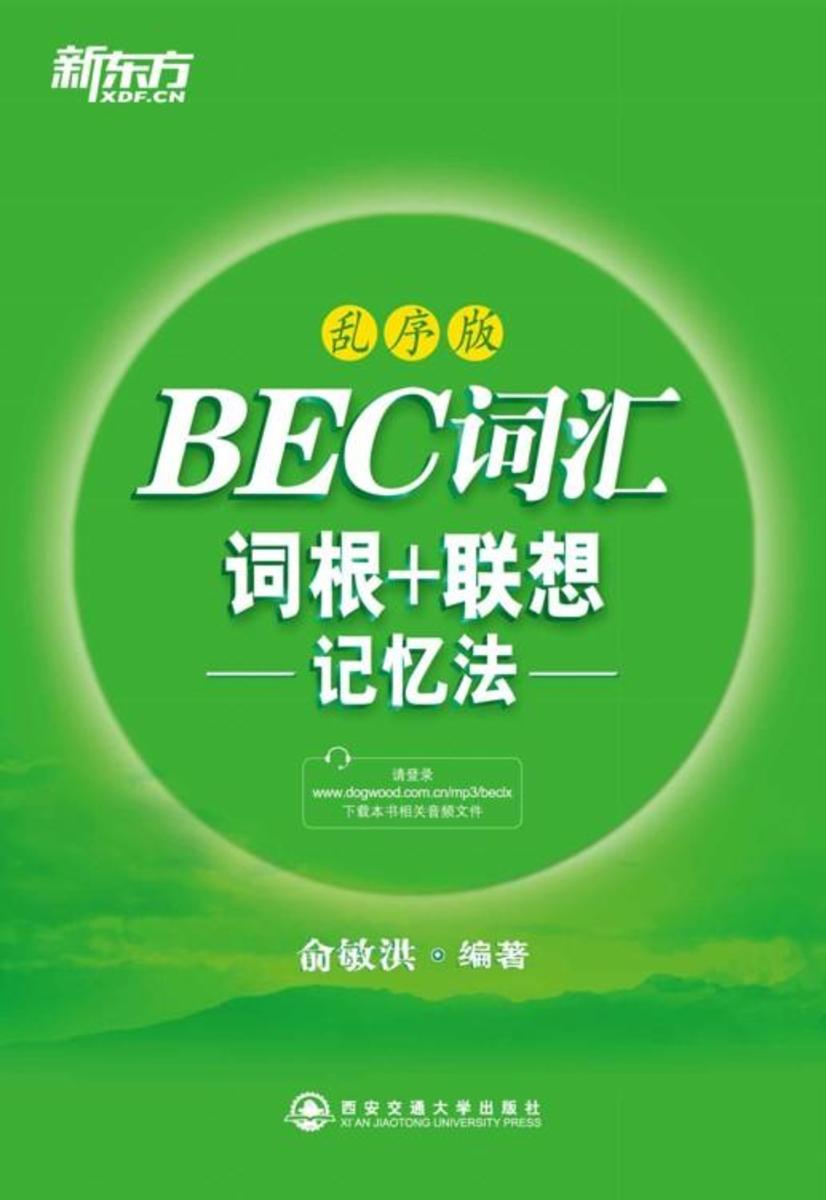 BEC词汇词汇词根+联想(乱序版)