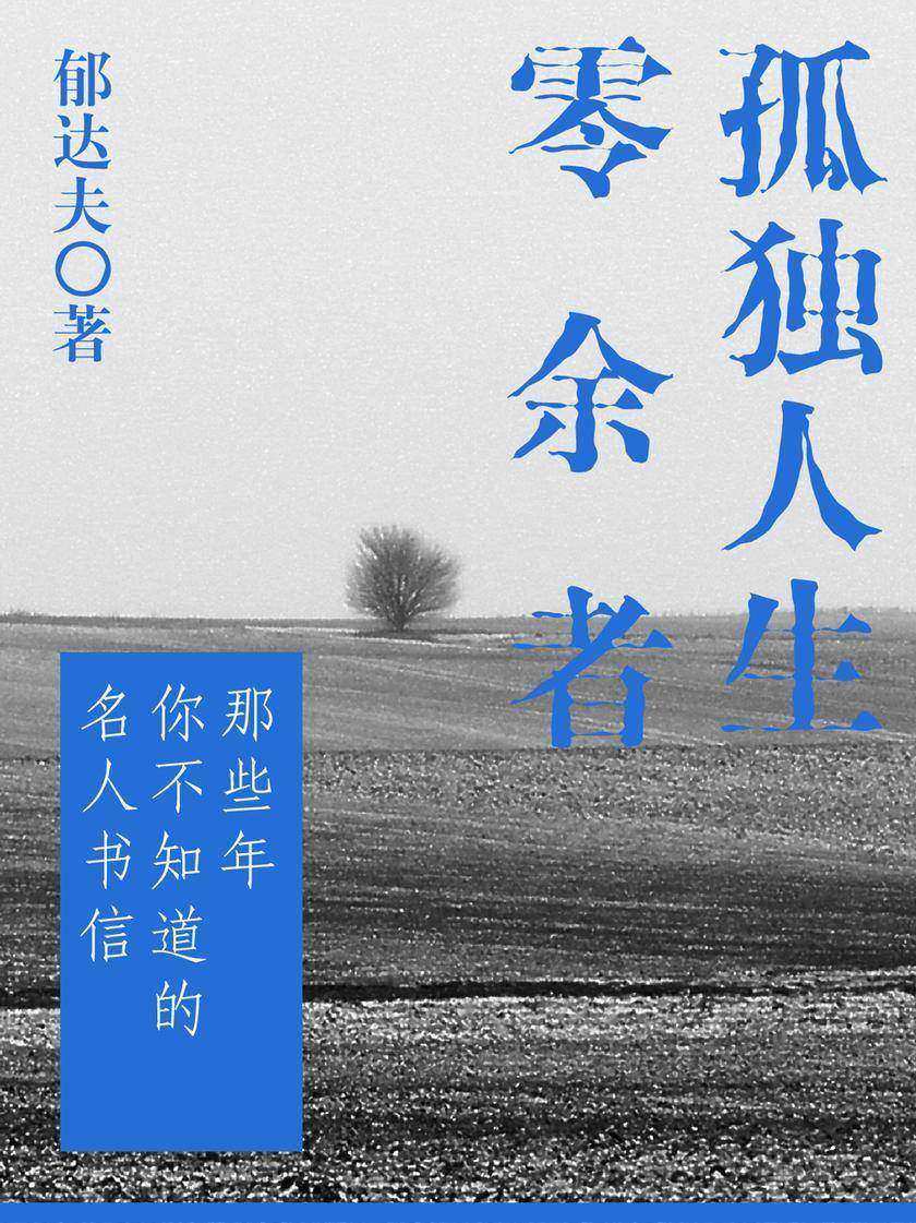 郁达夫经典：孤独人生·零余者