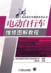 电动自行车维修图解教程(试读本)