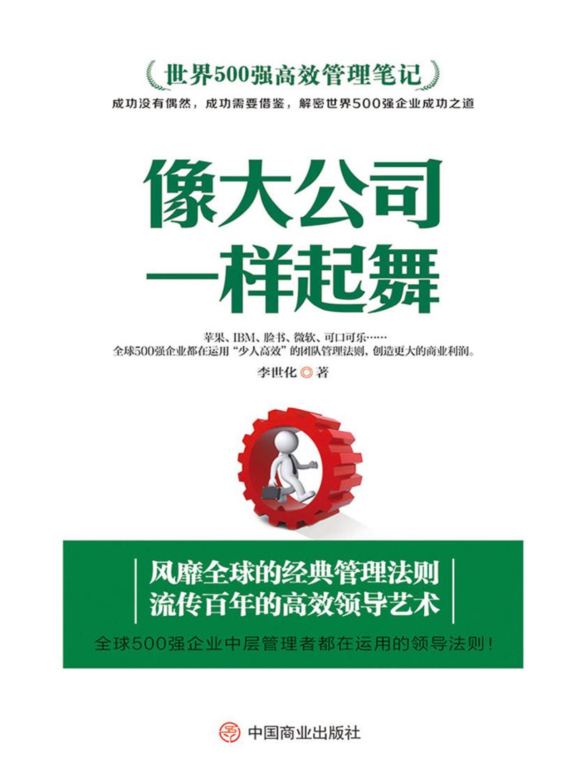 世界500强高效管理笔记：像大公司一样起舞