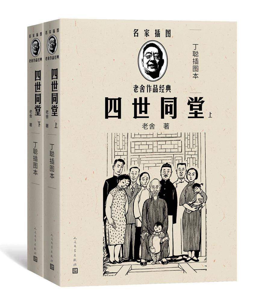 四世同堂:丁聪插图本:全2册