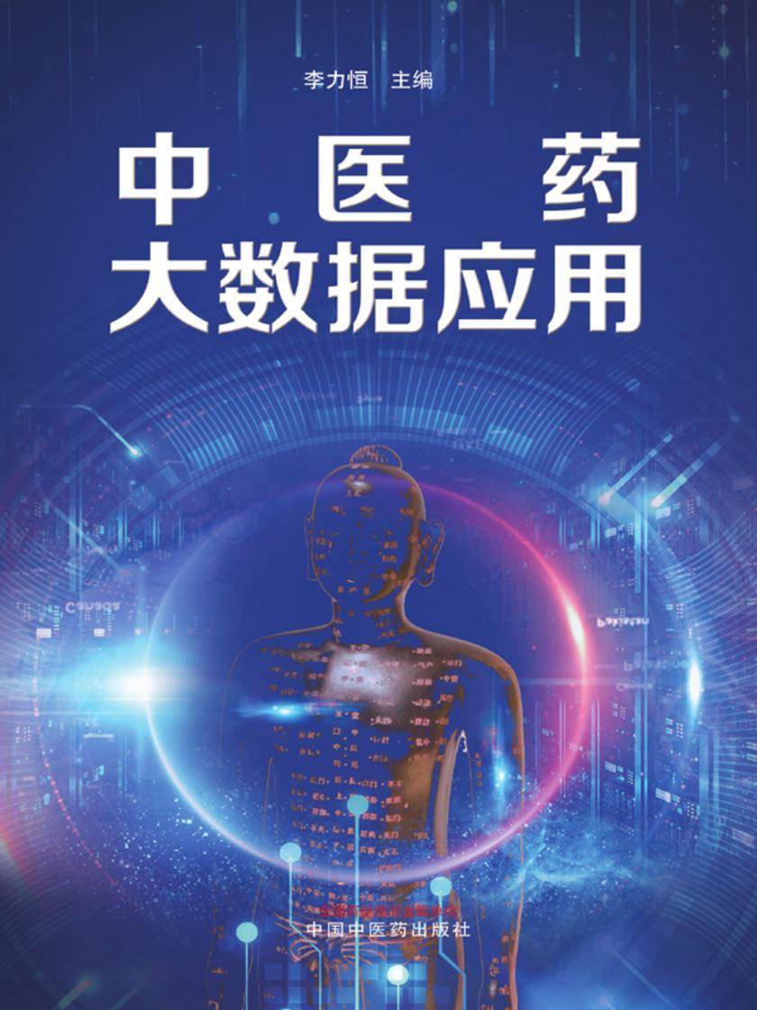 中医药大数据应用