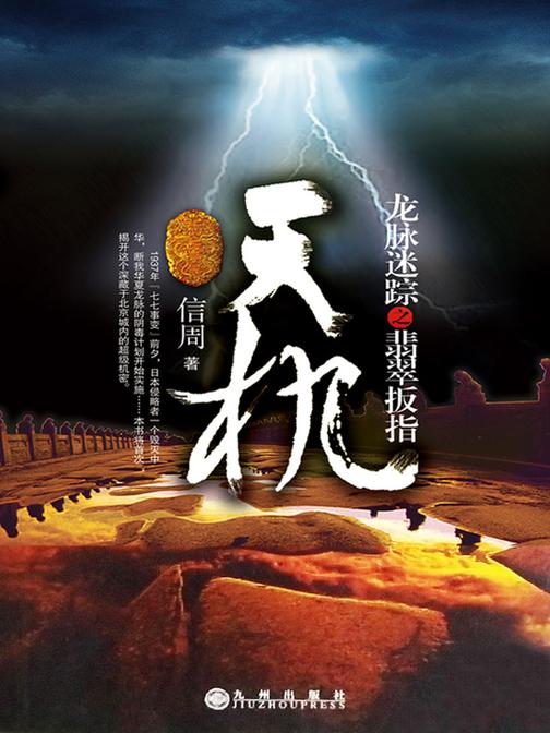 天机:龙脉迷踪之翡翠扳指