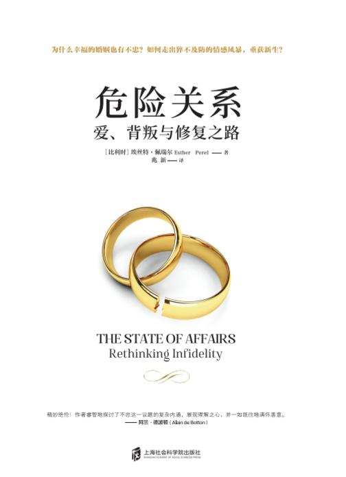 危险关系:爱、背叛与修复之路