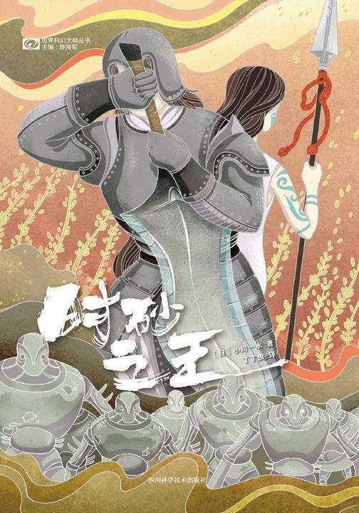 时砂之王(科幻世界科幻大师丛书)