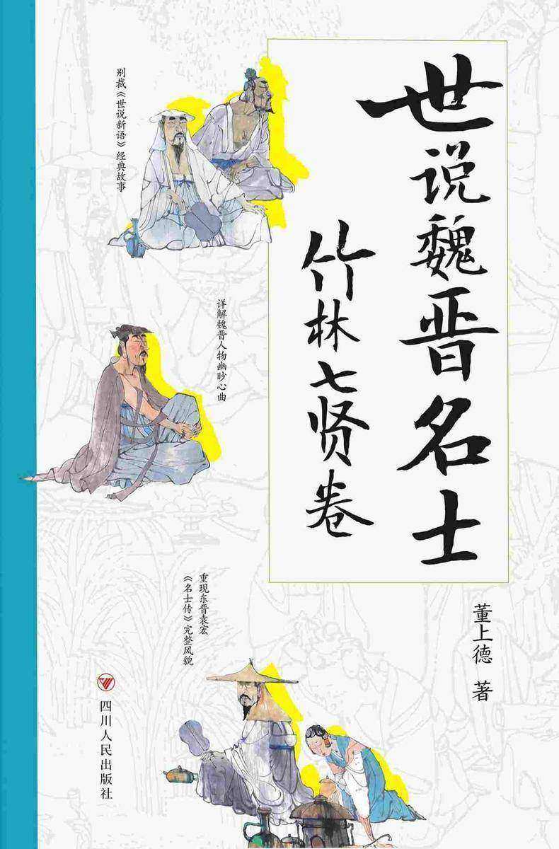 世说魏晋名士:竹林七贤卷