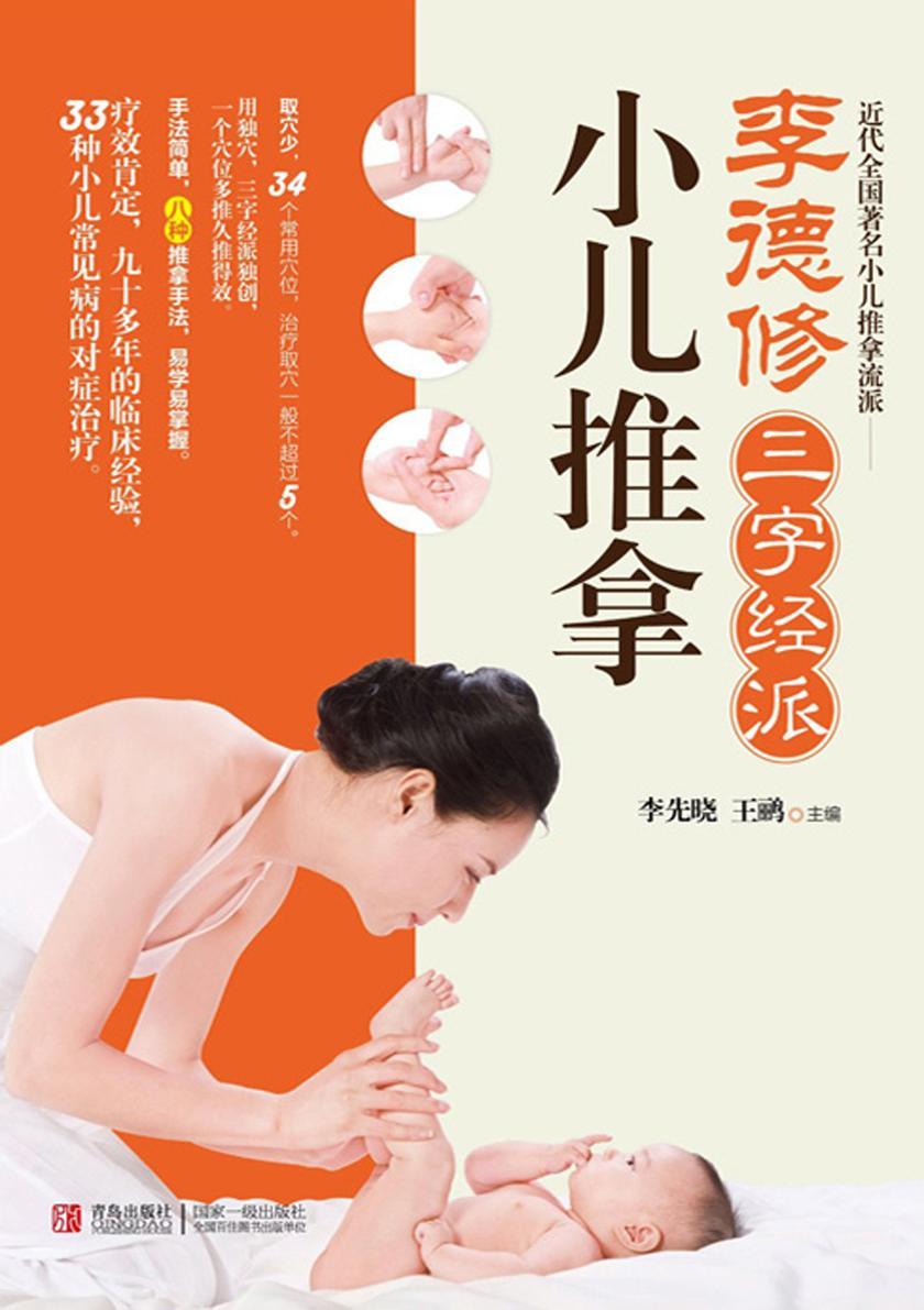 李德修三字经派小儿推拿