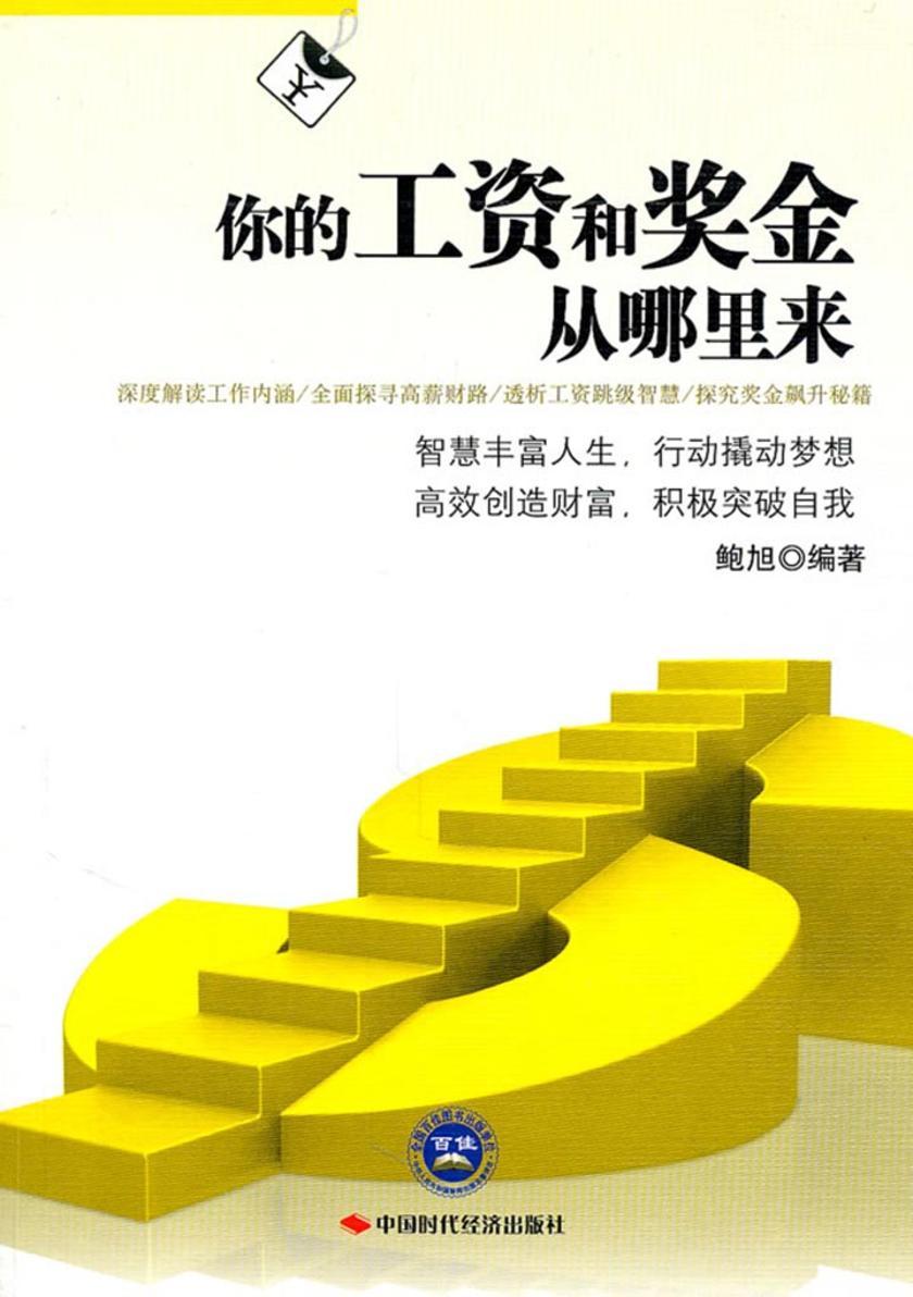 你的工资和奖金从哪里来