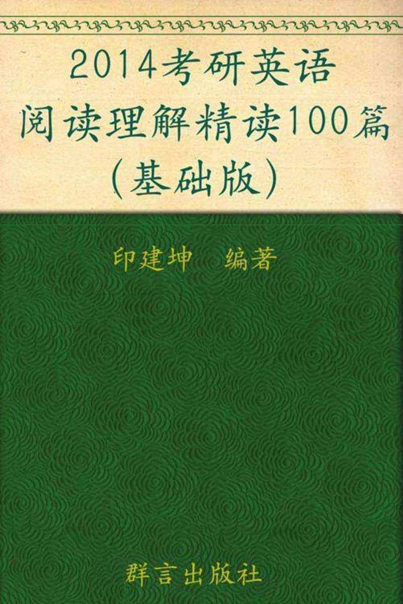 （2015）考研英语阅读理解精读100篇（基础版）