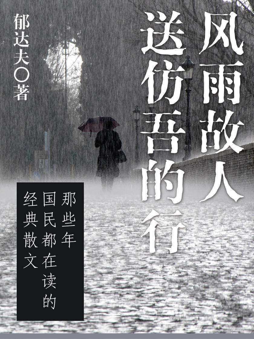 郁达夫经典：风雨故人·送仿吾的行