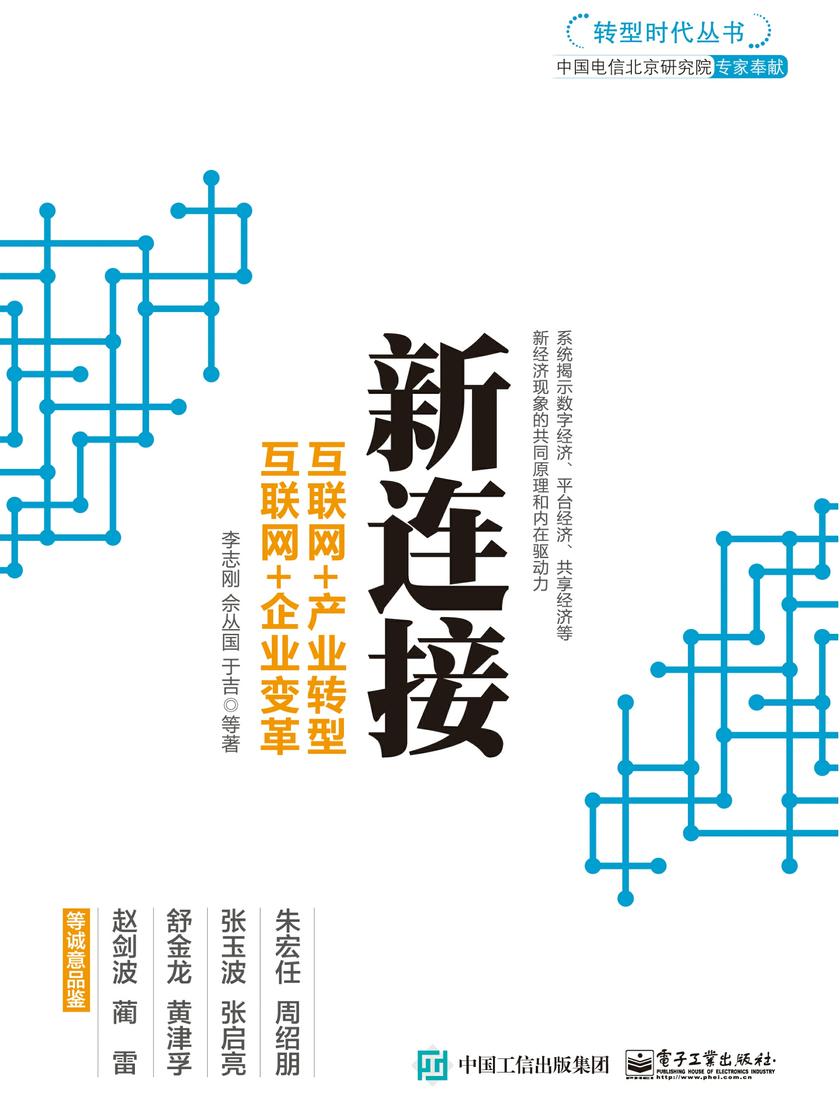 新连接:互联网+产业转型,互联网+企业变革