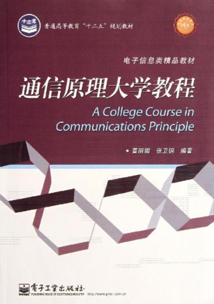 通信原理大学教程